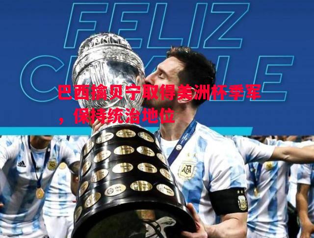巴西擒贝宁取得美洲杯季军，保持统治地位