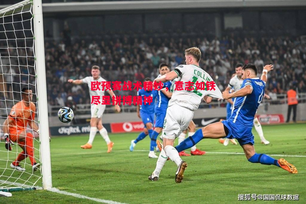 欧预赛战术精妙，意志如铁尽显拼搏精神