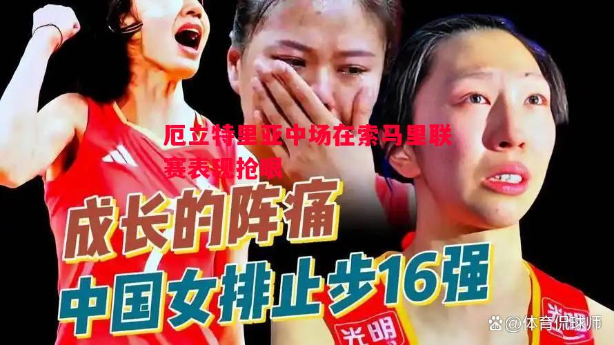 厄立特里亚中场在索马里联赛表现抢眼