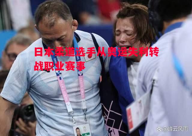 日本柔道选手从奥运失利转战职业赛事