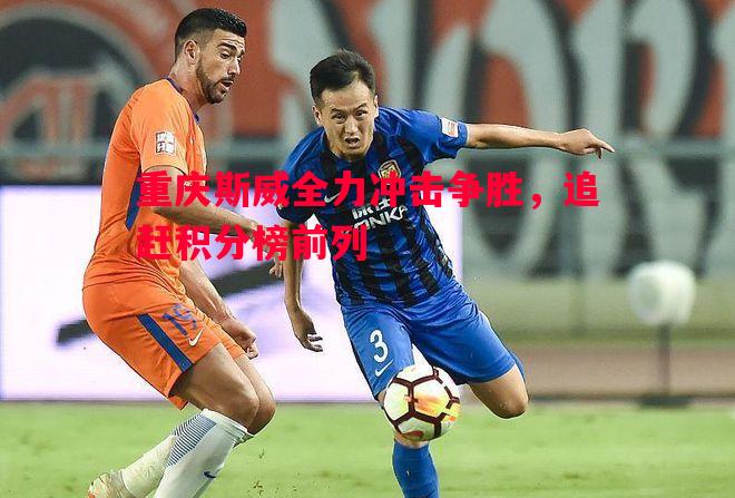 重庆斯威全力冲击争胜，追赶积分榜前列